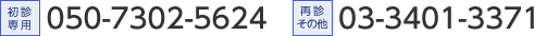 初診予約：050-7302-5624　再診・お問い合わせ:03-3401-3371