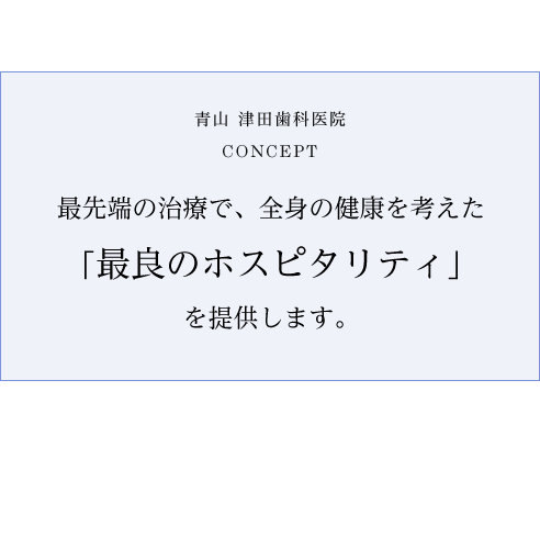 最先端の治療で、全身の健康を考えた「最良のホスピタリティ」を提供します。