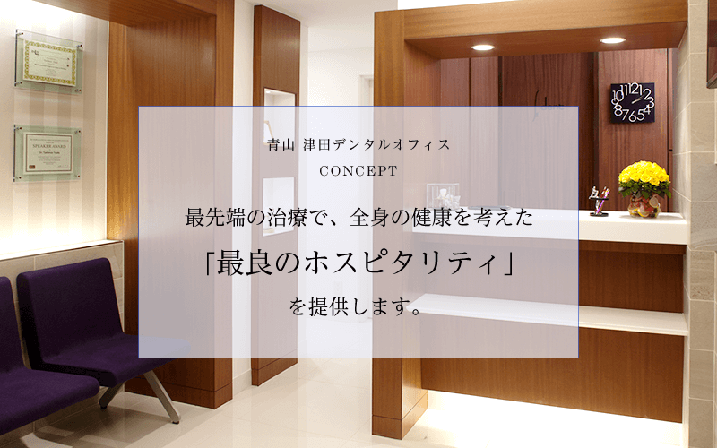 最先端の治療で、全身の健康を考えた「最良のホスピタリティ」を提供します。