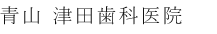 青山津田歯科医院